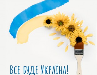 З 31-ю річницею Незалежності України!